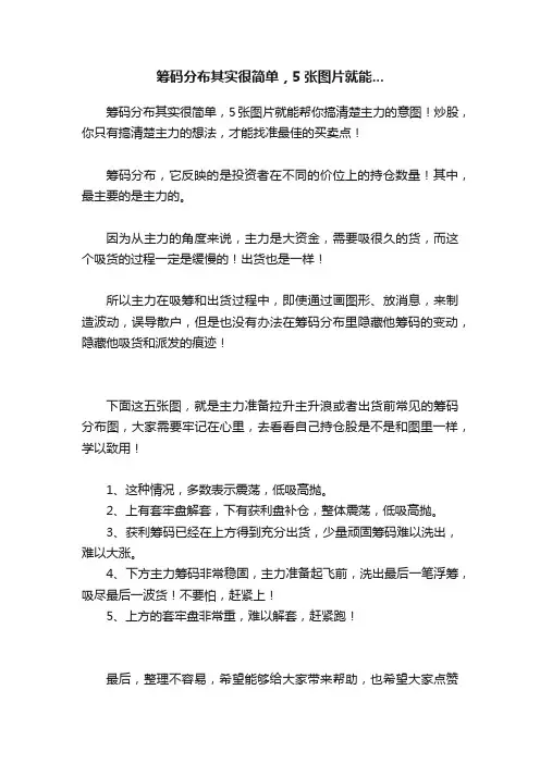 筹码分布其实很简单，5张图片就能...