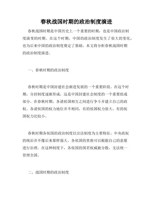 春秋战国时期的政治制度演进
