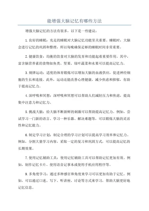 能增强大脑记忆有哪些方法
