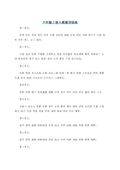 六年级上册人教版词语表