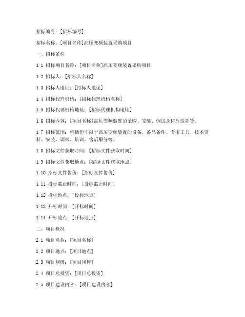 高压变频装置招标文件