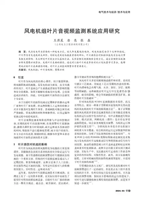 风电机组叶片音视频监测系统应用研究