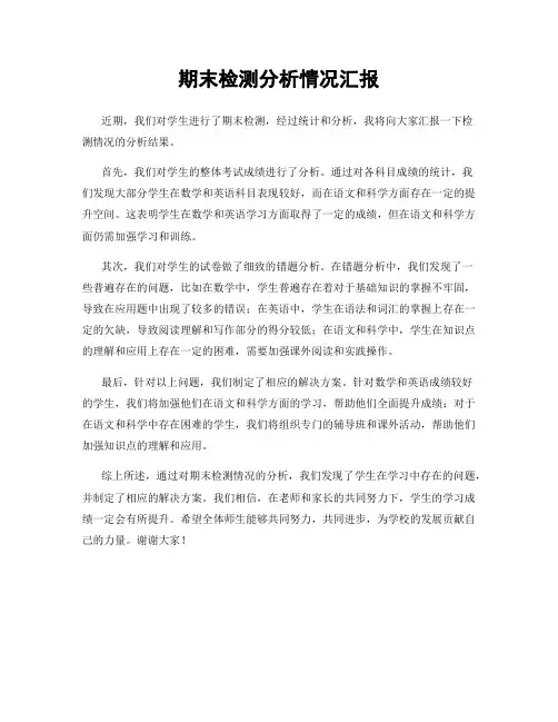 期末检测分析情况汇报
