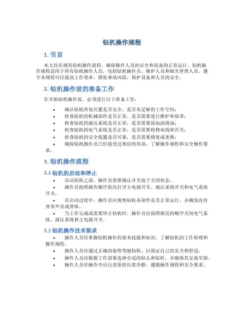 钻机操作规程
