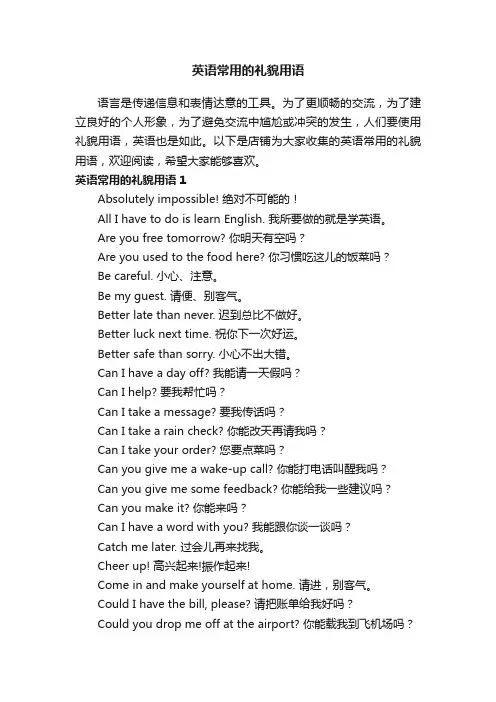 英语常用的礼貌用语