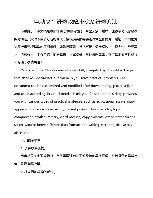 电动叉车维修故障排除及维修方法