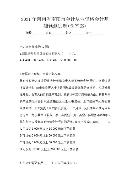 2021年河南省南阳市会计从业资格会计基础预测试题(含答案)
