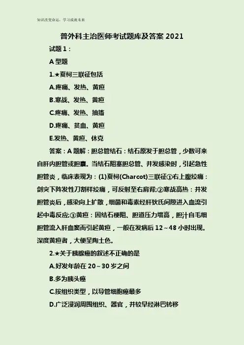 普外科主治医师考试题库及答案2021