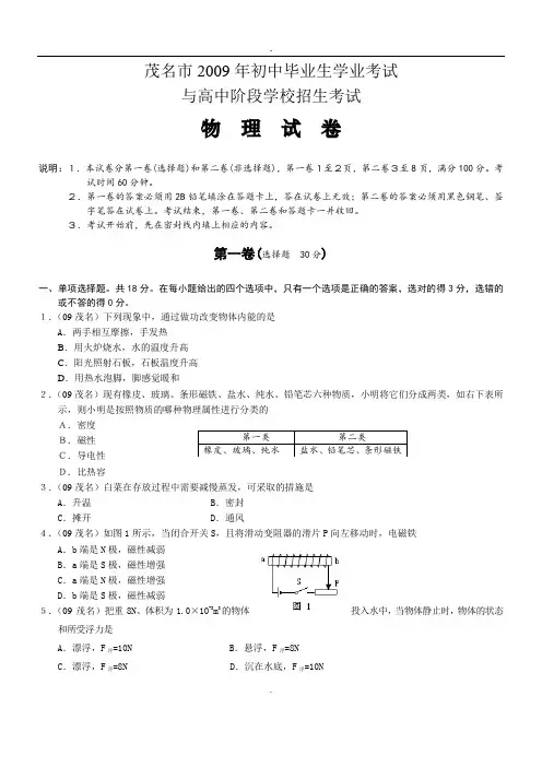 2009年广东省茂名市中考物理试卷.doc