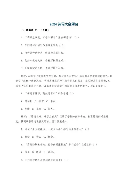 2024诗词大会题目
