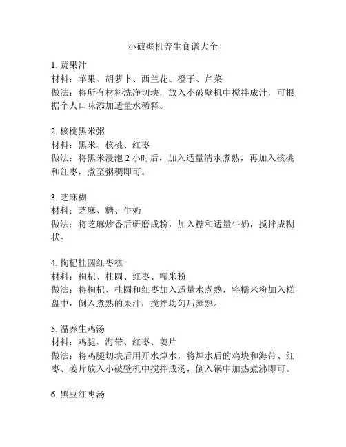 小破壁机养生食谱大全