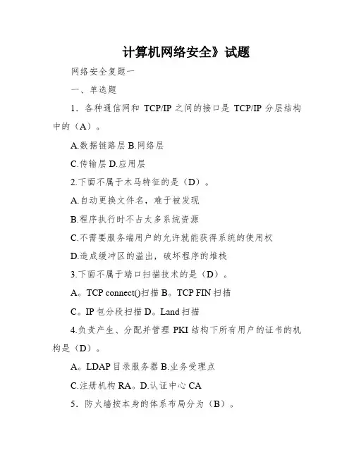 计算机网络安全》试题