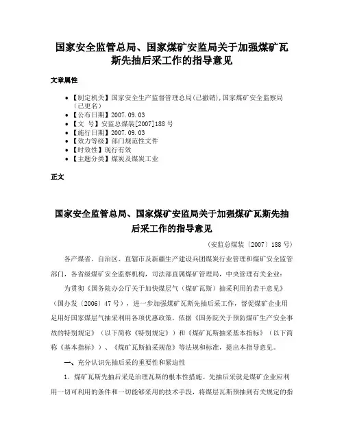 国家安全监管总局、国家煤矿安监局关于加强煤矿瓦斯先抽后采工作的指导意见