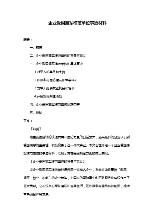 企业爱国拥军模范单位事迹材料