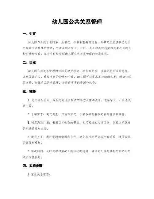 幼儿园公共关系管理