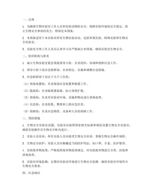 生物实验室紧急预案