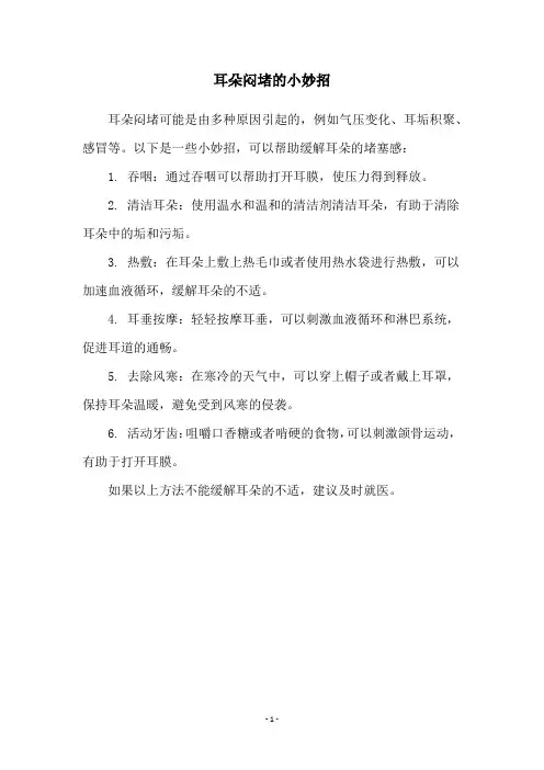 耳朵闷堵的小妙招