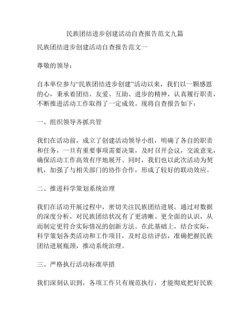 民族团结进步创建活动自查报告范文九篇