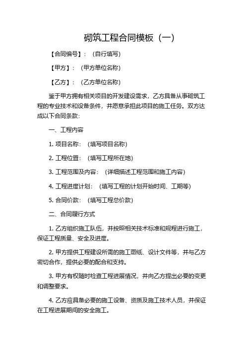 砌筑工程合同模板(一)