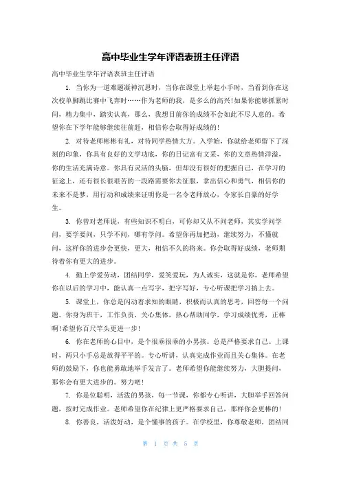 高中毕业生学年评语表班主任评语