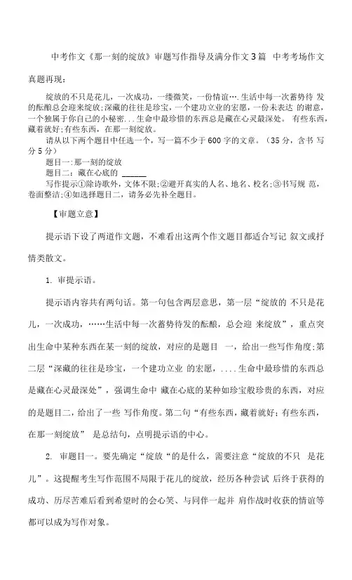 中考作文《那一刻的绽放》审题写作指导及满分作文3篇