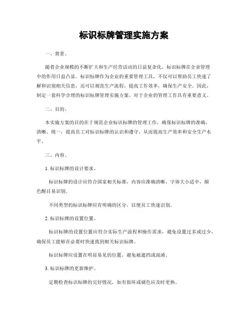 标识标牌管理实施方案