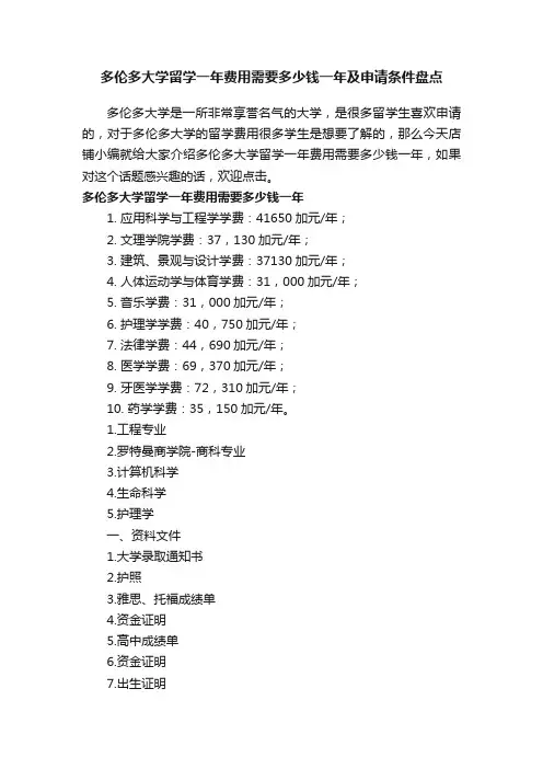 多伦多大学留学一年费用需要多少钱一年及申请条件盘点