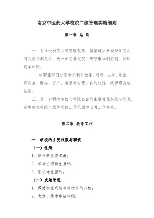 南京中医药大学校院二级管理实施细则