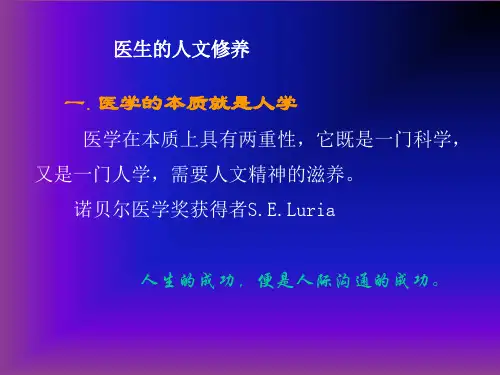 〖医学〗医生的人文修养