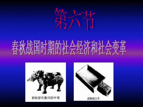 春秋战国时代的大变革教材