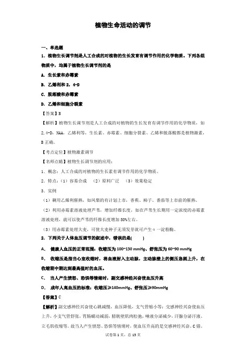 2018-2019学年中图版必修3植物生命活动的调节作
