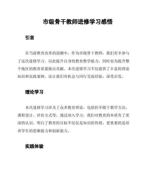 市级骨干教师进修学习感悟