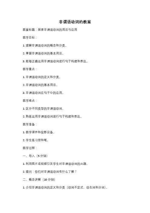 非谓语动词的教案