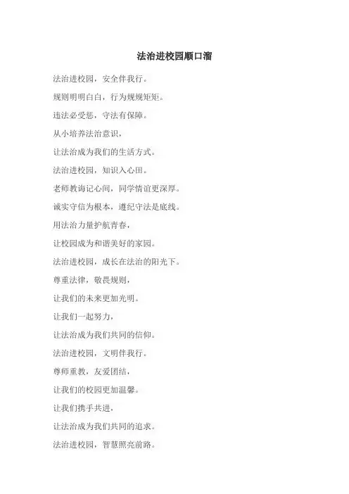 法治进校园顺口溜