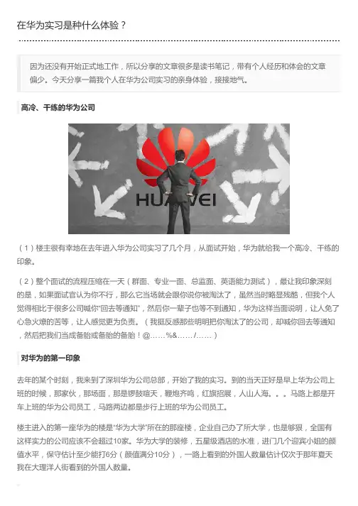 在华为实习是种什么体验？