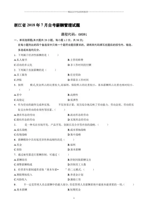 7月浙江自考薪酬管理试题及答案解析