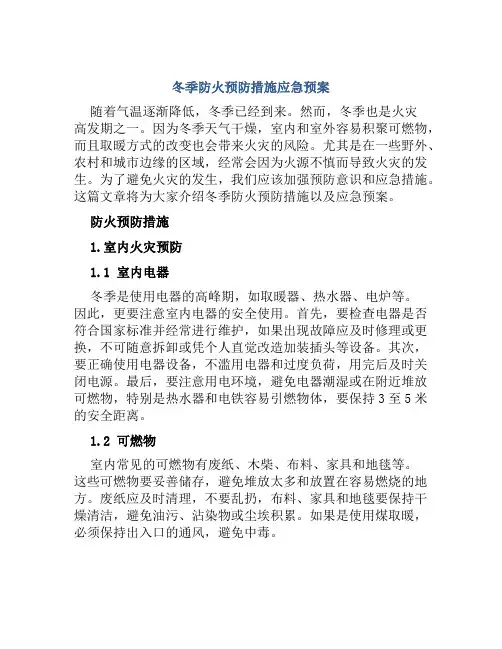冬季防火预防措施应急预案 