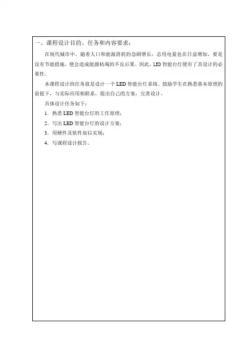 电子课程设计论文 LED智能台灯
