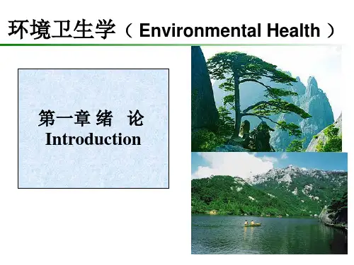 环境卫生学ppt课件