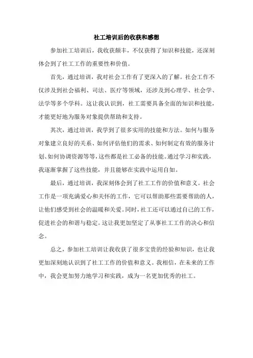 社工培训后的收获和感想