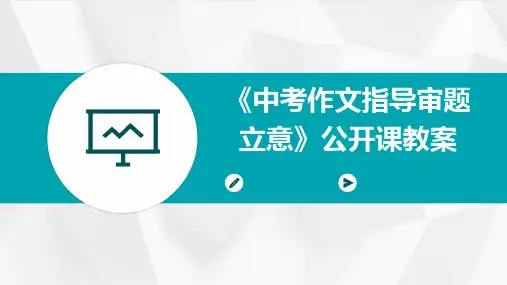 《中考作文指导审题立意》公开课教案