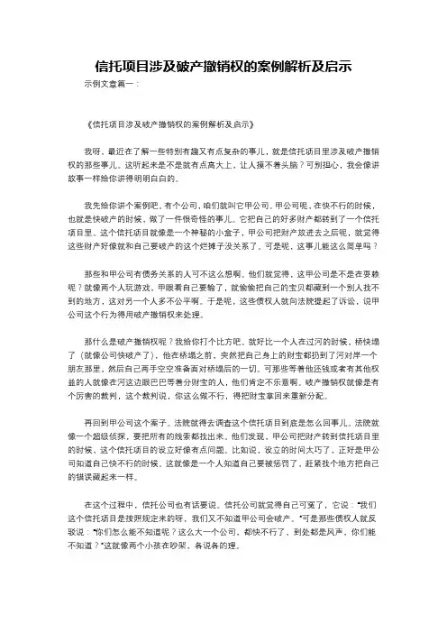 信托项目涉及破产撤销权的案例解析及启示
