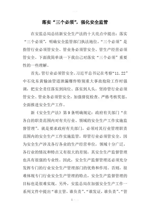 落实“三个必须”强化安全监管