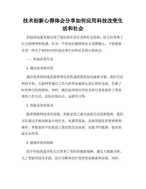 技术创新心得体会分享如何应用科技改变生活和社会