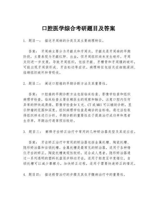 口腔医学综合考研题目及答案
