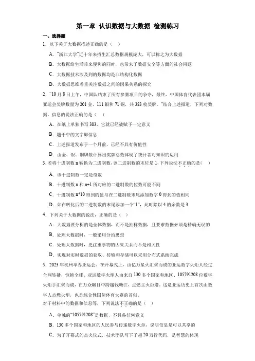 第一章+认识数据与大数据+检测练习-2023—2024学年人教中图版(2019)高中信息技术必修1