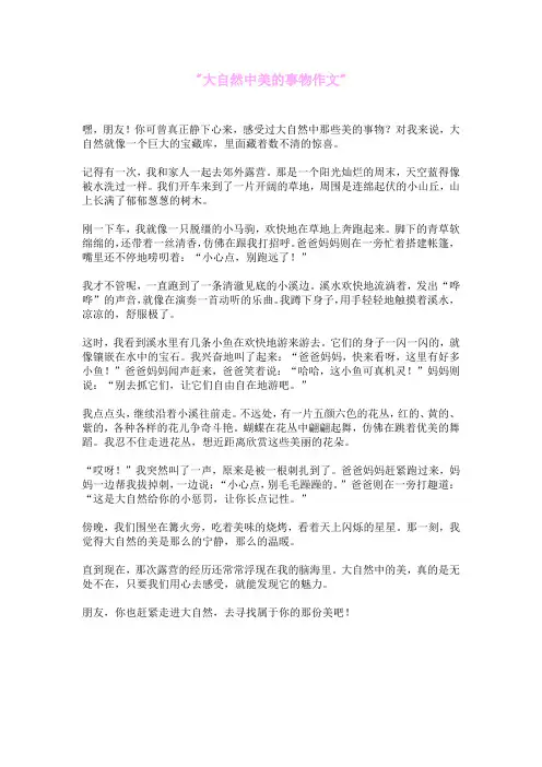 大自然中美的事物作文