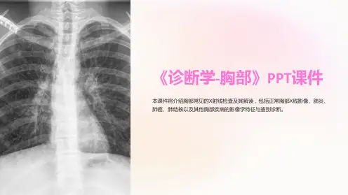 《诊断学-胸部》课件