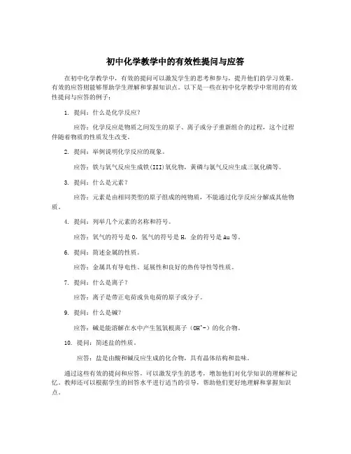初中化学教学中的有效性提问与应答