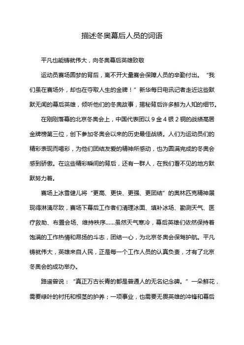 描述冬奥幕后人员的词语